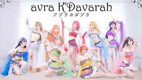 【聆风】阿布拉卡达布拉丨Lovelive! 一人九役【星舞银河2018 单双人组】